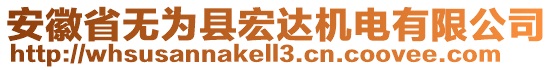 安徽省無為縣宏達機電有限公司