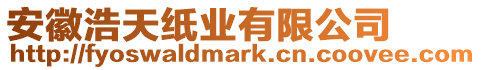 安徽浩天紙業(yè)有限公司