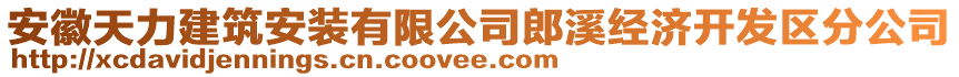 安徽天力建筑安裝有限公司郎溪經(jīng)濟(jì)開發(fā)區(qū)分公司