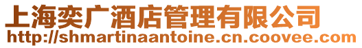 上海奕廣酒店管理有限公司