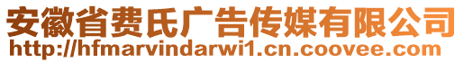 安徽省費(fèi)氏廣告?zhèn)髅接邢薰? style=