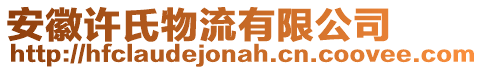 安徽許氏物流有限公司