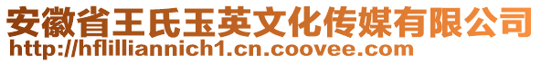 安徽省王氏玉英文化傳媒有限公司