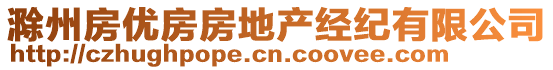 滁州房?jī)?yōu)房房地產(chǎn)經(jīng)紀(jì)有限公司