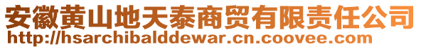 安徽黃山地天泰商貿(mào)有限責(zé)任公司