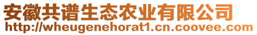 安徽共譜生態農業有限公司