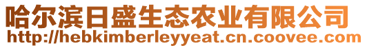 哈爾濱日盛生態(tài)農(nóng)業(yè)有限公司