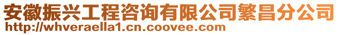 安徽振興工程咨詢(xún)有限公司繁昌分公司