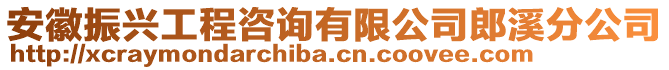 安徽振興工程咨詢有限公司郎溪分公司