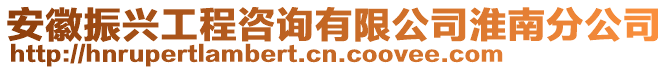 安徽振興工程咨詢有限公司淮南分公司