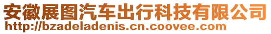 安徽展圖汽車出行科技有限公司