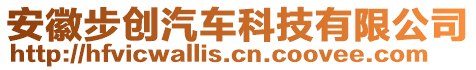 安徽步創(chuàng)汽車科技有限公司