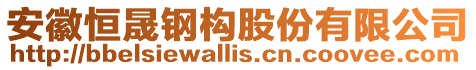 安徽恒晟鋼構股份有限公司