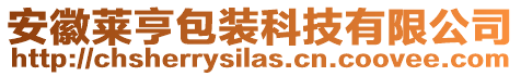 安徽萊亨包裝科技有限公司