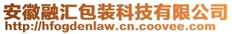 安徽融匯包裝科技有限公司