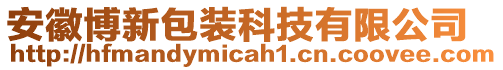 安徽博新包裝科技有限公司