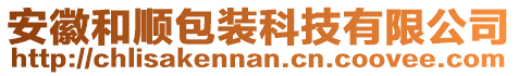 安徽和順包裝科技有限公司