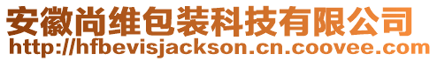 安徽尚維包裝科技有限公司