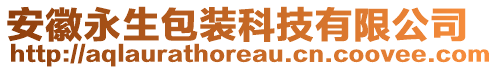 安徽永生包裝科技有限公司