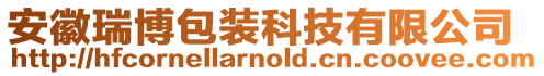 安徽瑞博包裝科技有限公司