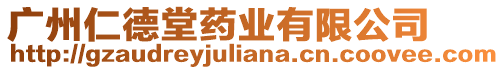 廣州仁德堂藥業(yè)有限公司