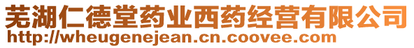 蕪湖仁德堂藥業(yè)西藥經(jīng)營(yíng)有限公司