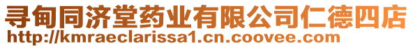 尋甸同濟(jì)堂藥業(yè)有限公司仁德四店