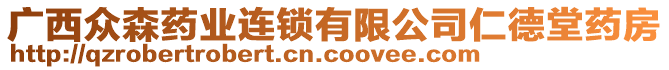 廣西眾森藥業(yè)連鎖有限公司仁德堂藥房