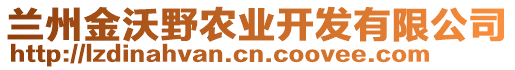 蘭州金沃野農(nóng)業(yè)開發(fā)有限公司