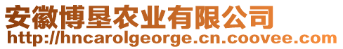 安徽博墾農(nóng)業(yè)有限公司