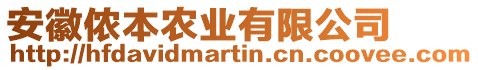 安徽儂本農(nóng)業(yè)有限公司