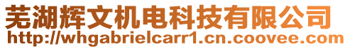 蕪湖輝文機電科技有限公司