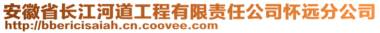 安徽省長江河道工程有限責任公司懷遠分公司