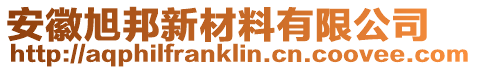 安徽旭邦新材料有限公司