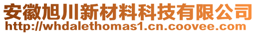 安徽旭川新材料科技有限公司