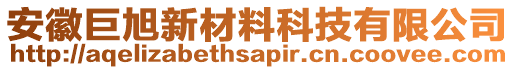 安徽巨旭新材料科技有限公司