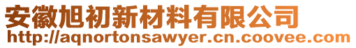 安徽旭初新材料有限公司