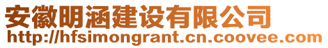 安徽明涵建設(shè)有限公司