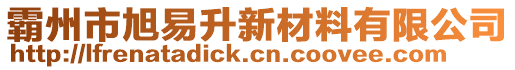 霸州市旭易升新材料有限公司