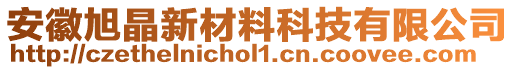 安徽旭晶新材料科技有限公司