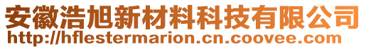 安徽浩旭新材料科技有限公司