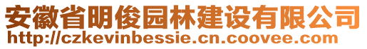 安徽省明俊園林建設(shè)有限公司