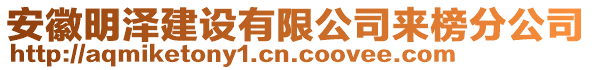 安徽明澤建設(shè)有限公司來榜分公司