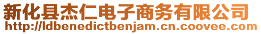 新化縣杰仁電子商務(wù)有限公司