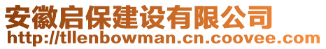 安徽啟保建設(shè)有限公司