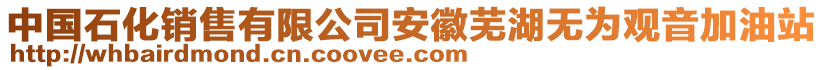 中國石化銷售有限公司安徽蕪湖無為觀音加油站