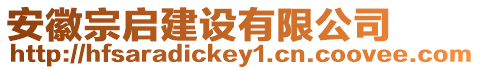 安徽宗啟建設(shè)有限公司