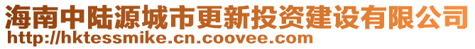 海南中陸源城市更新投資建設有限公司