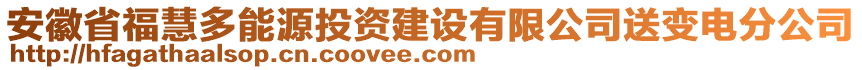 安徽省?；鄱嗄茉赐顿Y建設(shè)有限公司送變電分公司