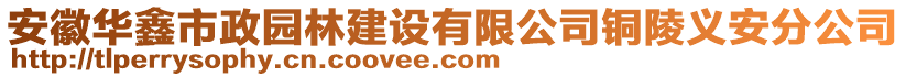 安徽華鑫市政園林建設(shè)有限公司銅陵義安分公司